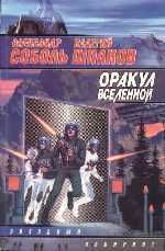 Обложка книги «Оракул вселенной»