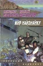 Обложка книги «Мир наизнанку»