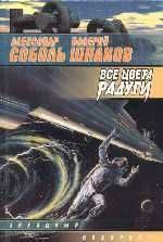 Обложка книги «Все цвета радуги»