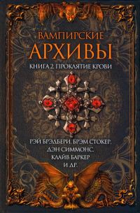 Обложка книги «Вампирские архивы: Книга 2. Проклятие крови»