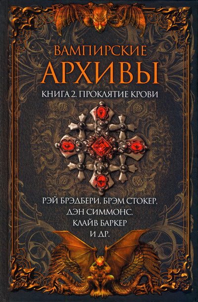 Обложка книги «Вампирские архивы: Книга 2. Проклятие крови»