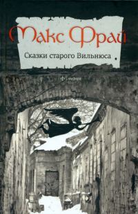 Обложка книги «Сказки старого Вильнюса»