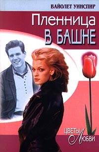 Обложка книги «Пленница в башне»