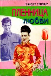 Обложка книги «Пленница любви»