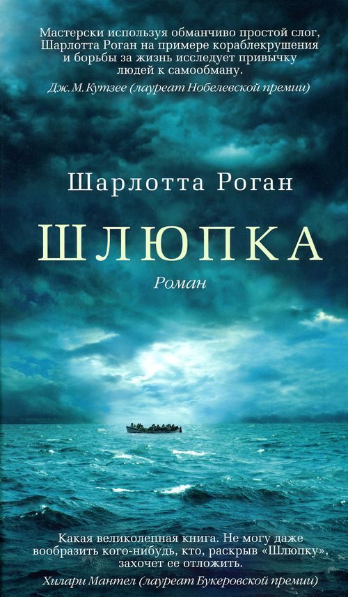 Обложка книги «Шлюпка»
