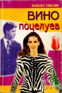 Обложка книги «Вино поцелуев»