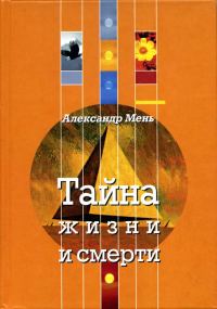 Обложка книги «Тайна жизни и смерти»