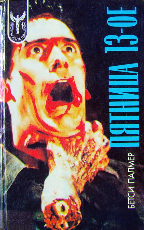 Обложка книги «Пятница 13-ое»