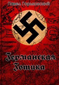 Обложка книги «Германская готика»