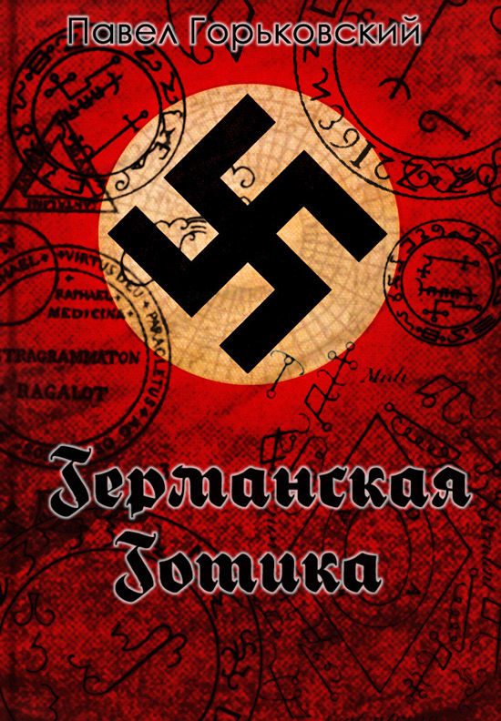 Обложка книги «Германская готика»
