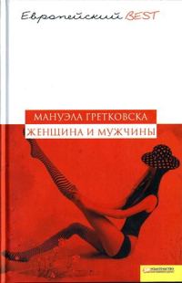Обложка книги «Женщина и мужчины»