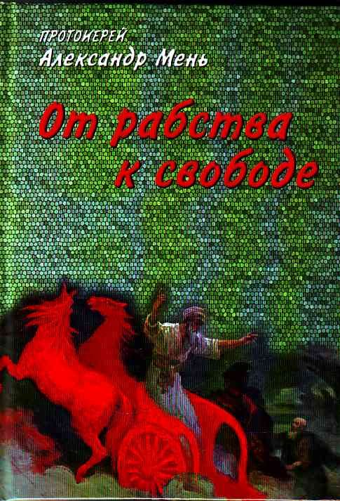 Обложка книги «От рабства к свободе»