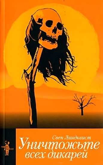 Обложка книги «Уничтожьте всех дикарей»