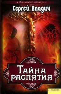 Обложка книги «Тайна распятия»
