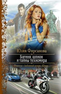 Обложка книги «Богиня, шпион и тайны техномира»