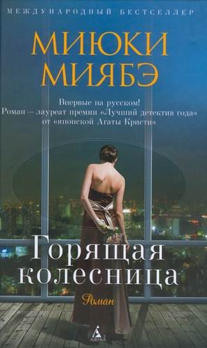 Обложка книги «Горящая колесница»
