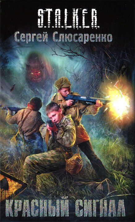 Обложка книги «Красный сигнал»
