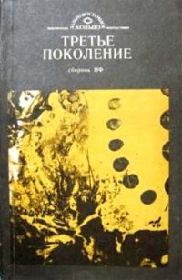 Обложка книги «Третье поколение»