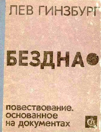 Обложка книги «Бездна. Повествование, основанное на документах»