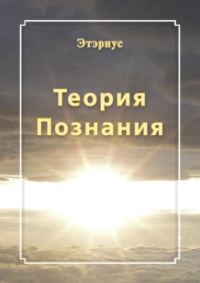 Обложка книги «Теория познания»