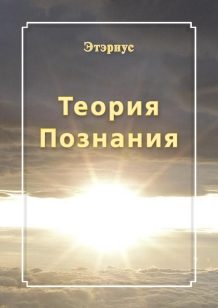 Обложка книги «Теория познания»