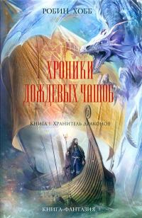 Обложка книги «Хранитель драконов»