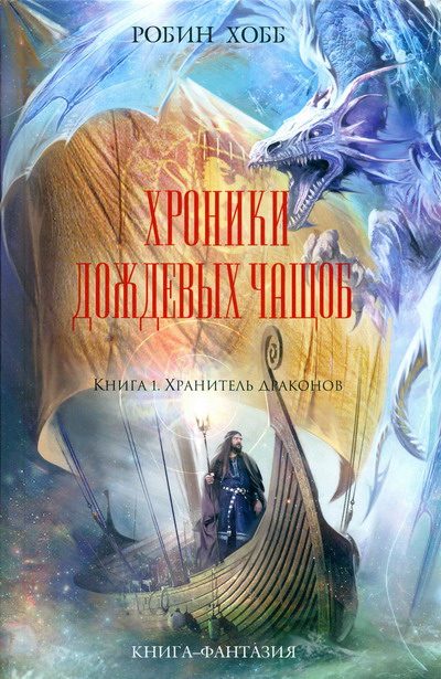 Обложка книги «Хранитель драконов»