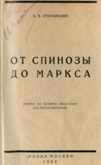 Обложка книги «От Спинозы до Маркса»