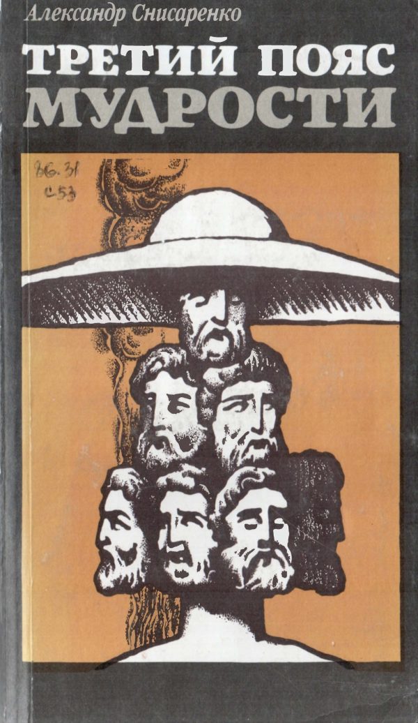 Обложка книги «Третий пояс мудрости. (Блеск языческой Европы)»