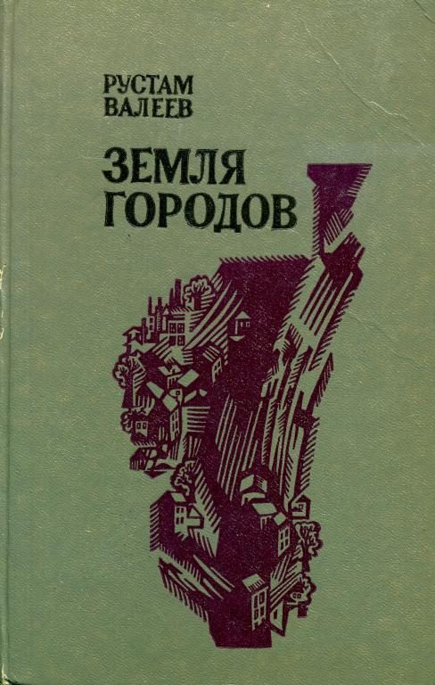 Обложка книги «Земля городов»