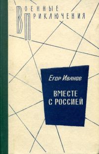 Обложка книги «Вместе с Россией»