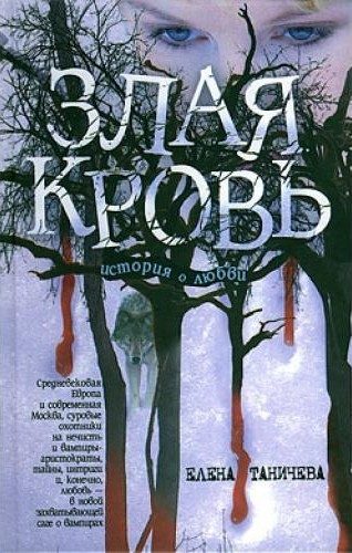 Обложка книги «Злая кровь»