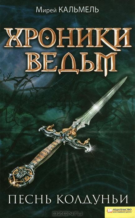 Обложка книги «Песнь колдуньи»