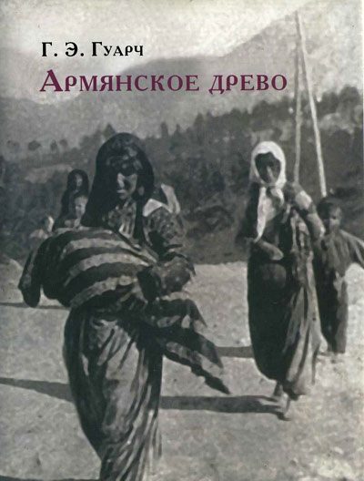 Обложка книги «Армянское древо»