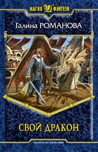 Обложка книги «Свой дракон»