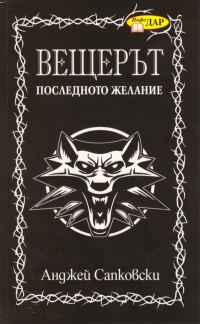 Обложка книги «Последното желание»