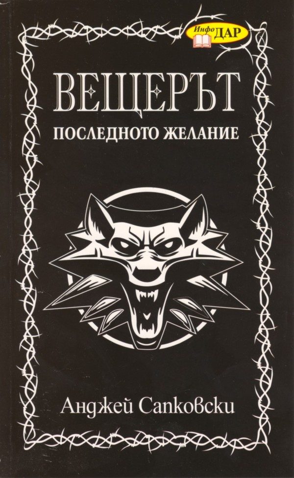 Обложка книги «Последното желание»