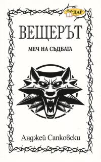 Обложка книги «Меч на съдбата»