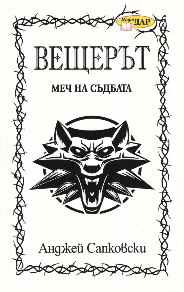 Обложка книги «Меч на съдбата»