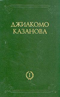 Обложка книги «Любовные и другие приключения Джиакомо Казановы, кавалера де Сенгальта, венецианца, описанные им самим - Том 1»