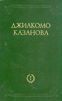 Обложка книги «Любовные и другие приключения Джиакомо Казановы, кавалера де Сенгальта, венецианца, описанные им самим - Том 1»