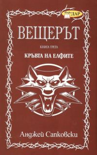 Обложка книги «Кръвта на елфите»