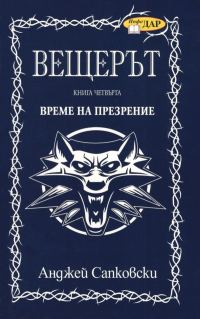 Обложка книги «Време на презрение»