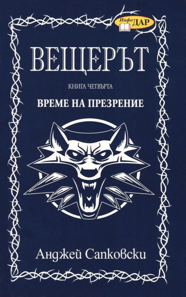 Обложка книги «Време на презрение»