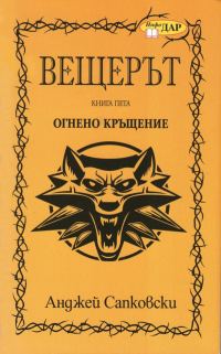 Обложка книги «Огнено кръщение»
