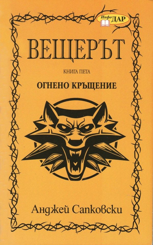 Обложка книги «Огнено кръщение»