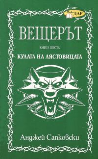 Обложка книги «Кулата на лястовицата»