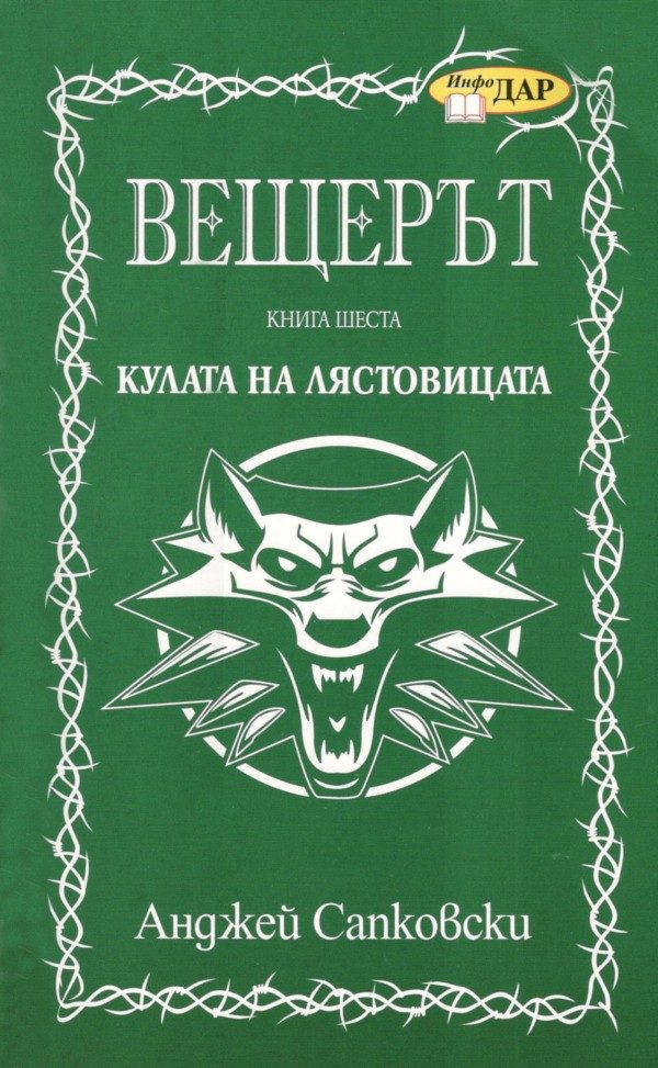 Обложка книги «Кулата на лястовицата»