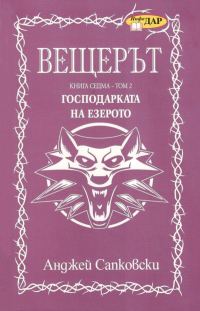 Обложка книги «Господарката на езерото. Том 2»