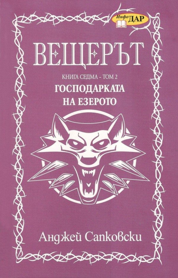 Обложка книги «Господарката на езерото. Том 2»